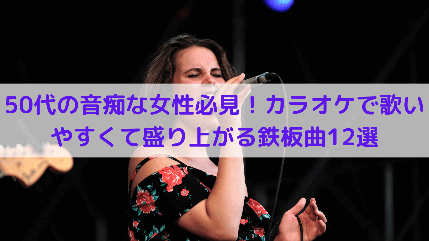 50代の音痴な女性必見！カラオケで歌いやすくて盛り上がる鉄板曲12選｜イケボ養成所